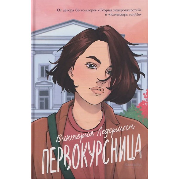 Первокурсница. В. Ледерман