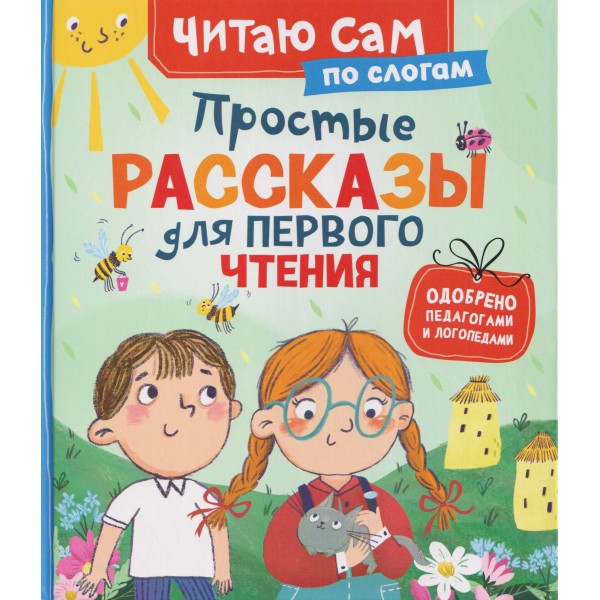 Простые рассказы для первого чтения. Сухомлинский В.А.