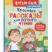 Простые рассказы для первого чтения. Сухомлинский В.А.