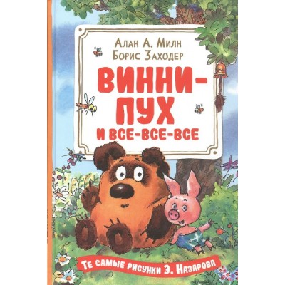 Винни - Пух и все - все - все. А.А. Милн, Б.В. Заходер Винни - Пух и все - все - все. А.А. Милн, Б.В. Заходер