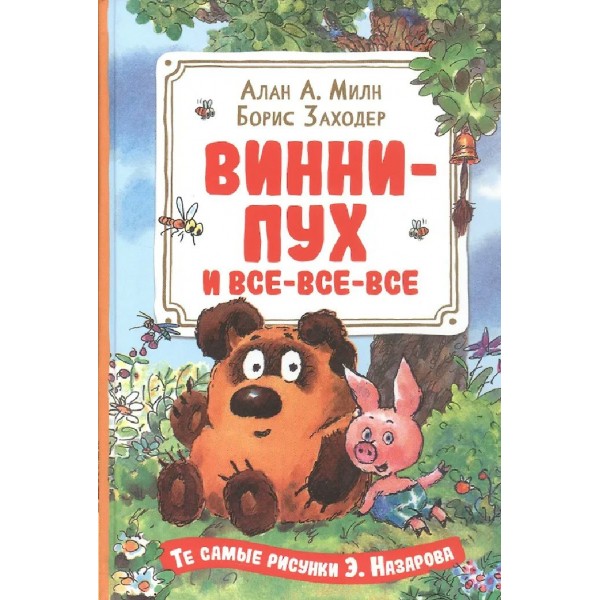 Винни - Пух и все - все - все. А.А. Милн, Б.В. Заходер