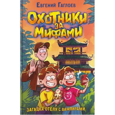 Охотники за мифами. Загадка отеля с вампирами. Книга 8. Е. Гаглоев Охотники за мифами. Загадка отеля с вампирами. Книга 8. Е. Гаглоев
