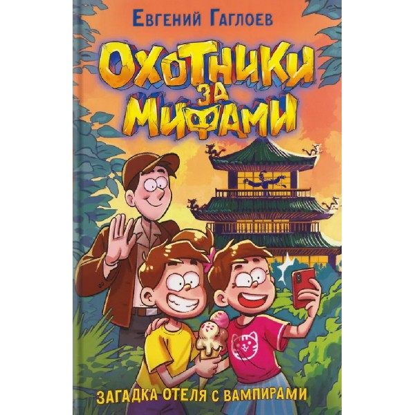 Охотники за мифами. Загадка отеля с вампирами. Книга 8. Е. Гаглоев