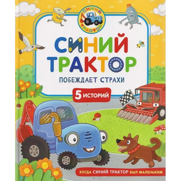 Синий трактор побеждает страхи. И. Ревякина