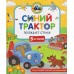 Синий трактор побеждает страхи. И. Ревякина