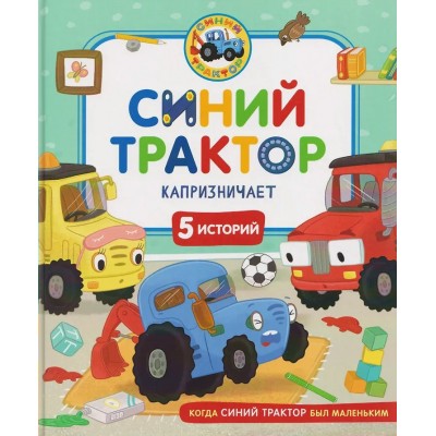 Синий трактор капризничает. Г. Михайлова Синий трактор капризничает. Г. Михайлова