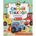 Синий трактор капризничает. Г. Михайлова