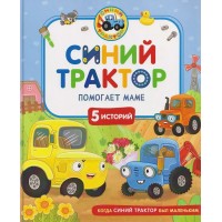 Синий трактор помогает маме. Г. Науменко