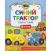 Синий трактор помогает маме. Г. Науменко