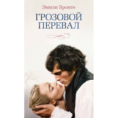 Грозовой перевал. Э. Бронте