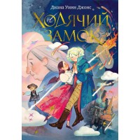 Ходячий замок. Д.У. Джонс Ходячий замок. Д.У. Джонс