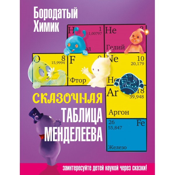 Сказочная таблица Менделеева. Х. Бородатый
