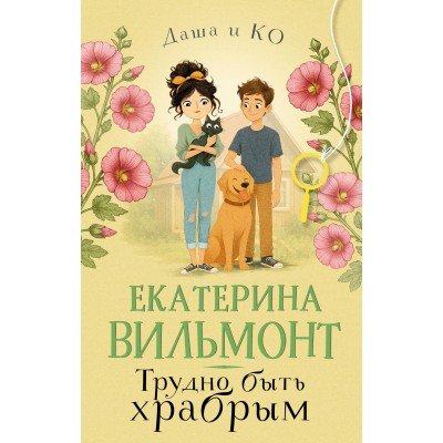 Трудно быть храбрым. Вильмонт Е.Н. Трудно быть храбрым. Вильмонт Е.Н.