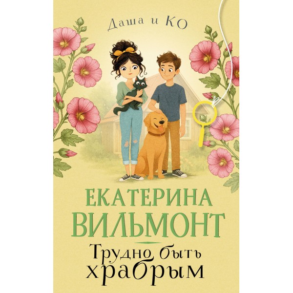 Трудно быть храбрым. Вильмонт Е.Н.