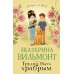 Трудно быть храбрым. Вильмонт Е.Н.