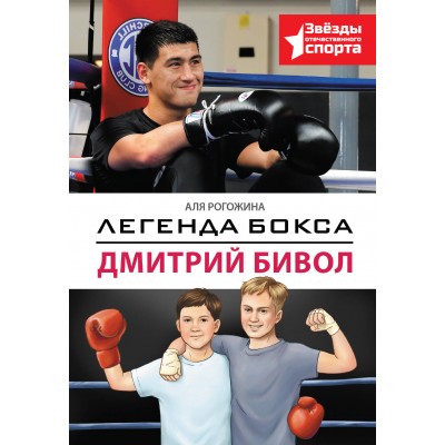 Легенда бокса — Дмитрий Бивол. А. Рогожина Легенда бокса — Дмитрий Бивол. А. Рогожина