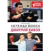 Легенда бокса — Дмитрий Бивол. А. Рогожина