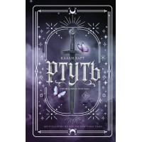 Ртуть. Калли Харт