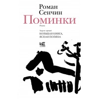 Поминки. Сенчин Р.В.