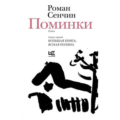 Поминки. Сенчин Р.В. Поминки. Сенчин Р.В.