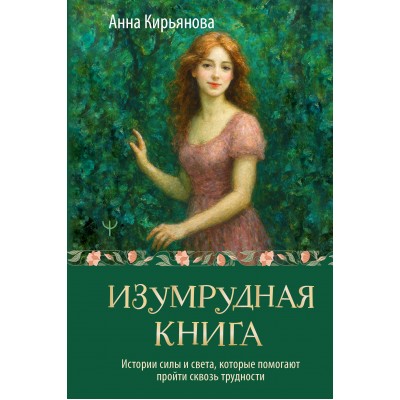 Изумрудная книга. Истории силы и света, которые помогают пройти сквозь трудности. А. Кирьянова