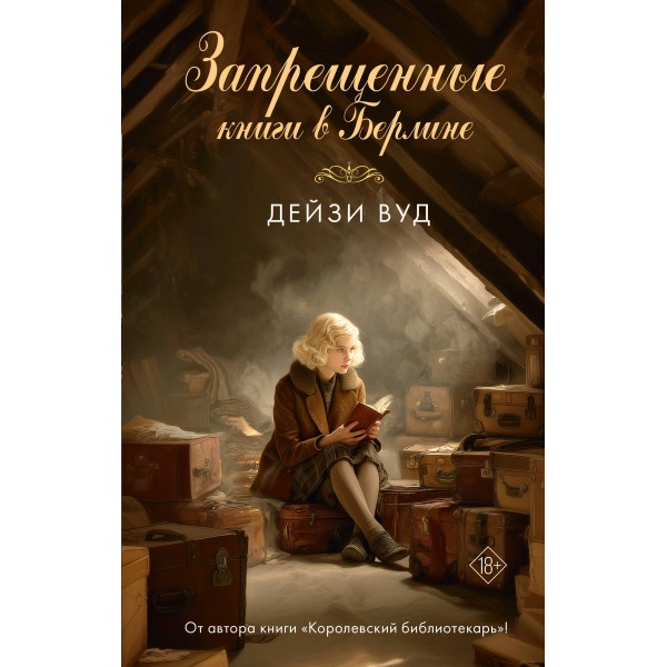 Запрещенные книги в Берлине. Д. Вуд