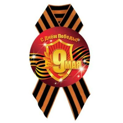 Квадра/Значок с лентой. 9 Мая. С Днем Победы/5219/ Квадра/Значок с лентой. 9 Мая. С Днем Победы/5219/