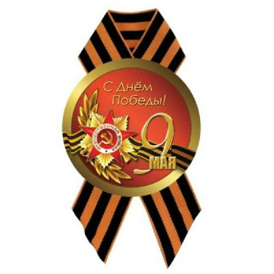 Квадра/Значок с лентой. 9 Мая. С Днем Победы/5224/ Квадра/Значок с лентой. 9 Мая. С Днем Победы/5224/