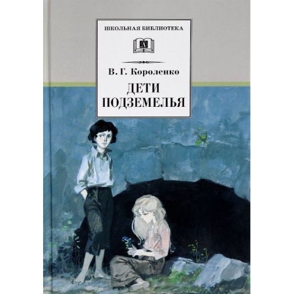 Дети подземелья. Короленко В.Г.