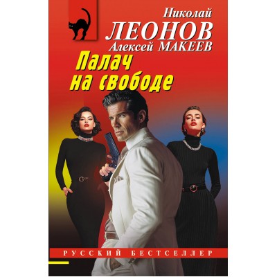 Палач на свободе. Н.Леонов,А.Макеев Палач на свободе. Н.Леонов,А.Макеев