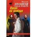 Палач на свободе. Н.Леонов,А.Макеев