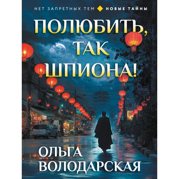 Полюбить, так шпиона!. О. Володарская