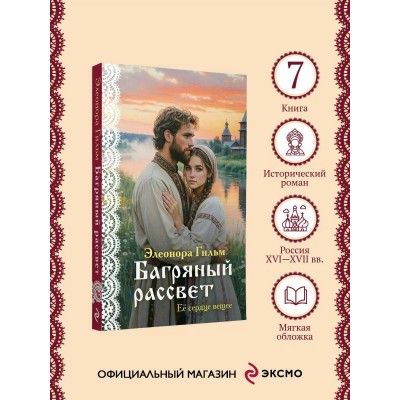 Багряный рассвет. Э. Гильм