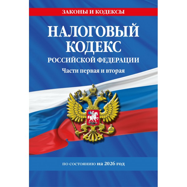 Налоговый кодекс Российской Федерации. Части первая и вторая по состоянию на 2026 год. 