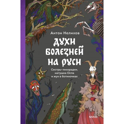 Духи болезней на Руси. Сестры - лихорадки, матушка Оспа и жук в ботиночках. А. Нелихов
