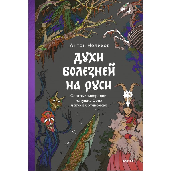 Духи болезней на Руси. Сестры - лихорадки, матушка Оспа и жук в ботиночках. А. Нелихов