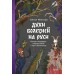 Духи болезней на Руси. Сестры - лихорадки, матушка Оспа и жук в ботиночках. А. Нелихов