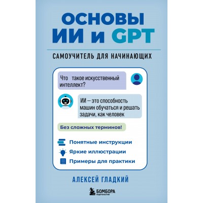 Основы ИИ и GPT. Самоучитель для начинающих. Гладкий А.А.