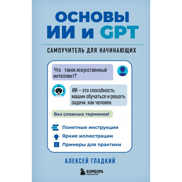 Основы ИИ и GPT. Самоучитель для начинающих. Гладкий А.А.