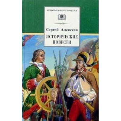 Исторические повести. Алексеев С.П. Исторические повести. Алексеев С.П.