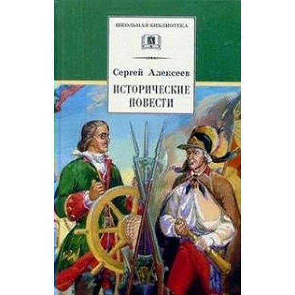 Исторические повести. Алексеев С.П.