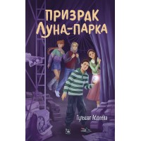 Призрак Луна - парка. Абдеева Г.Г. Призрак Луна - парка. Абдеева Г.Г.