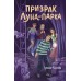 Призрак Луна - парка. Абдеева Г.Г.