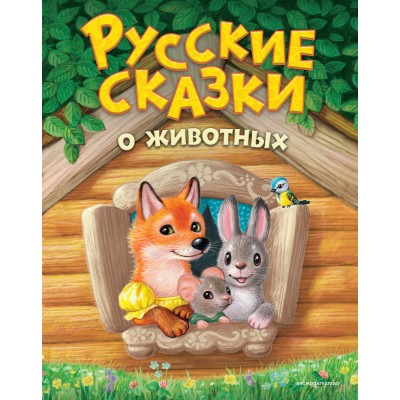 Русские сказки о животных. Сборник Русские сказки о животных. Сборник
