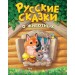 Русские сказки о животных. Сборник