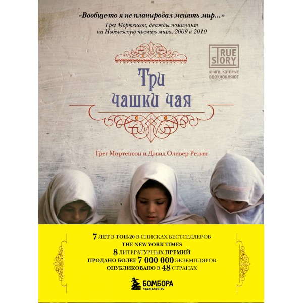 Три чашки чая. Г. Мортенсон