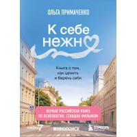 К себе нежно. Книга о том, как ценить и беречь себя. Примаченко О.В.