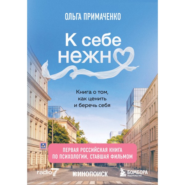 К себе нежно. Книга о том, как ценить и беречь себя. Примаченко О.В.