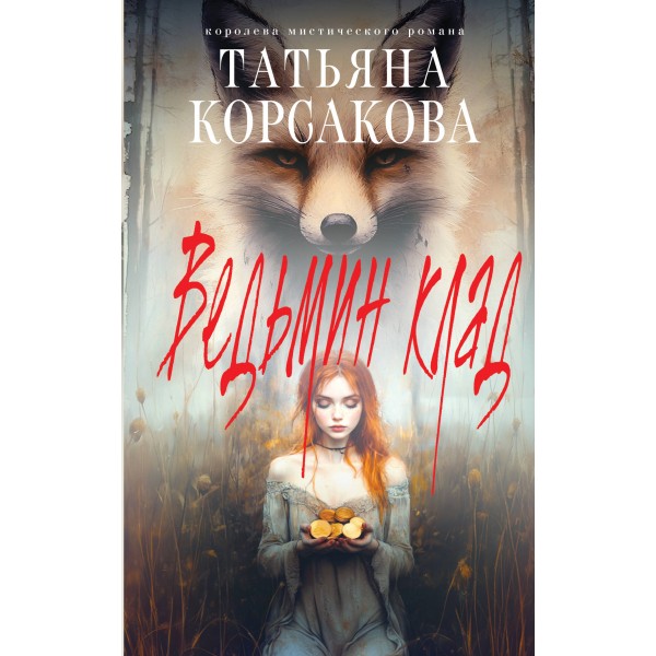 Ведьмин клад. Т. Корсакова
