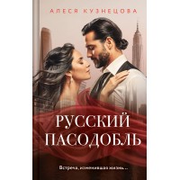 Русский пасодобль. Кузнецова А.Г. Русский пасодобль. Кузнецова А.Г.